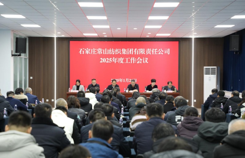 常山集團(tuán)召開2025年度工作會議